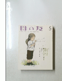 母の友 5