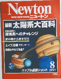 Newton GRAPHIC SCIENCE MAGAZINE ニュートン　１９９７年8月号