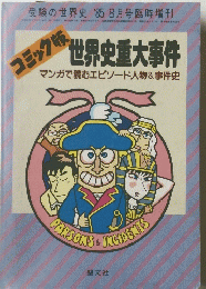 世界史重大事件　マンガで読むエピソード人物&事件史