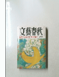 文藝春秋