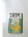 文藝春秋