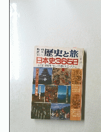 歴史と旅　日本史365日