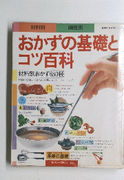 おかずの基礎とコツ百科