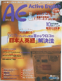 AE　Active English　10月号