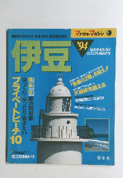 伊豆　１９９４年　マップルマガジン 61