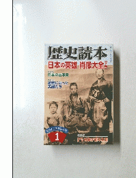 歴史読本日本の英雄肖像大全　下巻