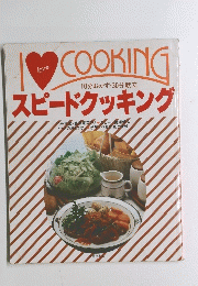 I　love COOKING　スピードクッキング