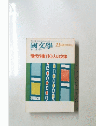 國文學　11月臨時増刊号