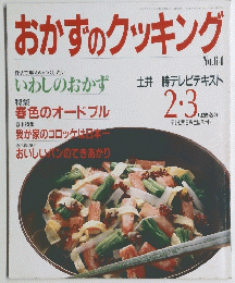 おかずのクッキング　No.64
