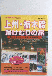 上州・栃木路 湯けむりの旅　1990年12月号