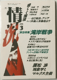 情　1991年3月号