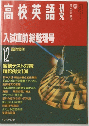 高校英語　入試直前整理号　12