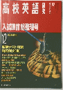 高校英語　入試直前整理号　12