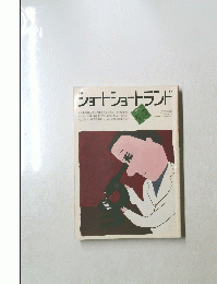 ショートショートランド　1985年3＋4号