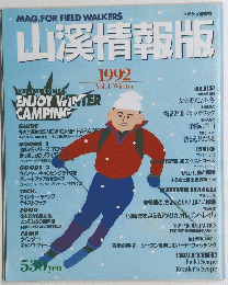 山溪情報版　1992
