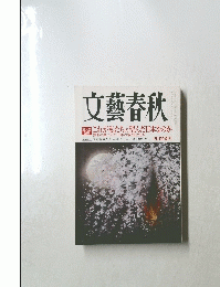 文藝春秋　四月特別号