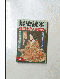 歴史読本　戦国大名眾総覧　2009年4月号