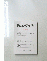 國語と國文學