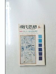 現代思想　1974年5月号　Vol.2-5