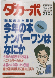 ダカーポ dacapo　NO. 219 1990年12月19日号
