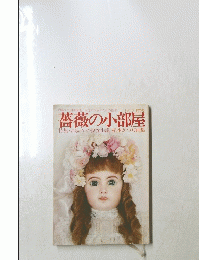 薔薇の小部屋