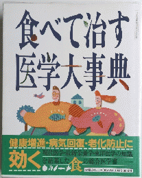 食べて治す医学大事典