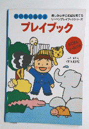 わいわいぬりえ　プレイブック