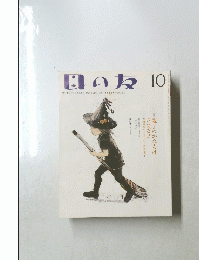 母の友 10