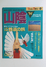 山陰駅弁パクツキ678km　山陰本線鉄道の旅　95　1994年号