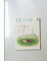 母の友 6