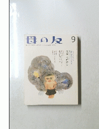 母の友 9
