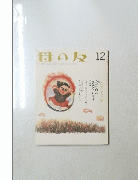 母の友 12