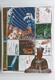 日本の民話4関東 I