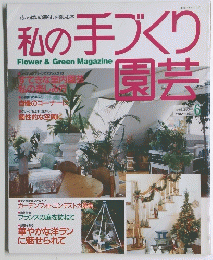 私の手づくり