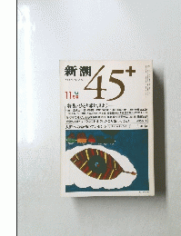 新潮　1984年11月号