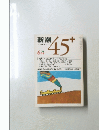 新潮45+　1984年6月号