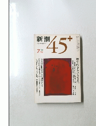 新潮45+　1984年7月号