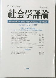 社会学評論　228　2007年