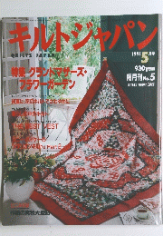 キルトジャパン　1991年5月号