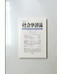 社会学評論　233　2008年