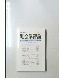 社会学評論　232　2008年
