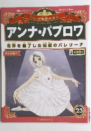 アンナ・パブロワ　23　2012年7月15日号