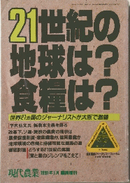 21世紀の地球は?食糧は?