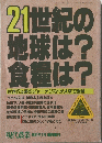 21世紀の地球は?食糧は?