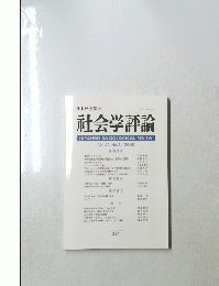社会学評論　Vol.59　No.2　2008年号