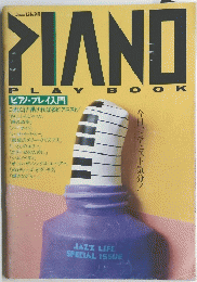 PIANO　ピアノ・プレイ入門