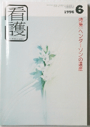 看護　1996年6月号