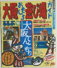 大阪おもしろ遊び場ガイド　るるぶ’96