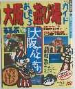 大阪おもしろ遊び場ガイド　るるぶ’96