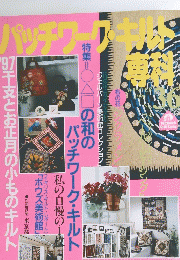 パッチワーク・キルト専科 1996年号 No.36